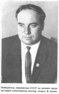 Владимир Петрович Акоев