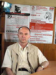 Сергей Иванович Скрипка