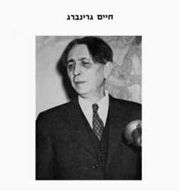 Хаїм Грінберг біографія, фото, розповіді - журналіст, теоретик і лідер Соціалістичної Єврейської Робочої партії «Поалей Ціон» у США