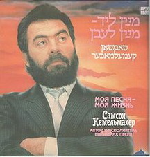Самсон Ізраїльович Кемельмахер біографія, фото, розповіді - автор-виконавець єврейських пісень на ідиш і російського шансону