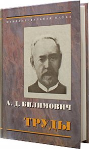 Александр Дмитриевич Билимович