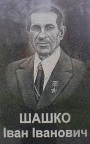 Шашко Иван Иванович